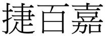 捷百嘉
