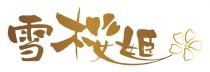 雪桜姫