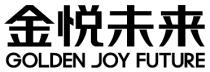 GOLDEN JOY FUTURE 金悦未来