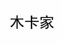 木卡家