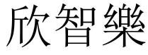 欣智樂 欣智乐
