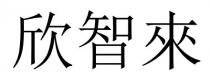 欣智來 欣智来