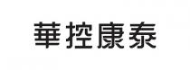 華控康泰 华控康泰