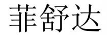 菲舒達 菲舒达
