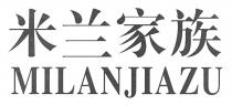 MILANJIAZU 米兰家族