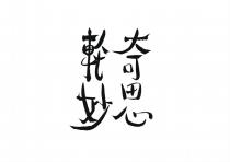 奇思妙轮
