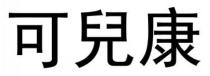 可兒康 可儿康