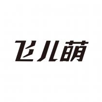 飞儿萌