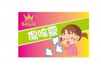 medicine THEONE 傷咳靈