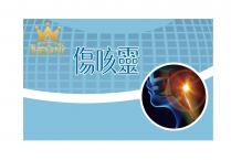 medicine THEONE 傷咳靈