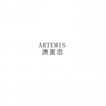 ARTEMIS 澳蜜思
