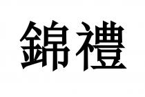 錦禮