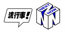 NEXT NOW NNN 流行事！