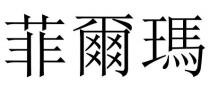 菲爾瑪 菲尔玛