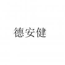 德安健