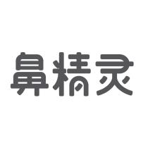 鼻精灵