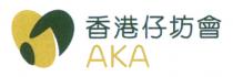 AKA 香港仔坊會