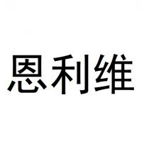 恩利维