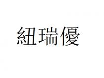 紐瑞優