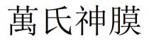萬氏神膜