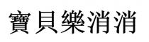 寶貝樂消消