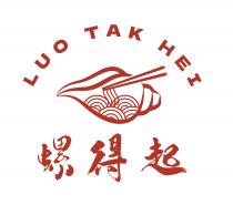 LUO TAK HEI 螺得起