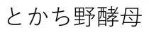 野酵母