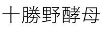 十勝野酵母 十胜野酵母