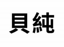 貝純