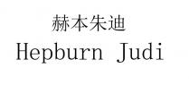 Hepburn Judi 赫本朱迪