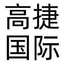 高捷国际