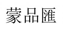 蒙品匯