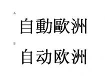 自動歐洲 自动欧洲