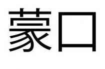 蒙口