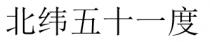 北纬五十一度