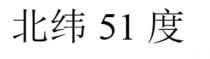 北纬51度
