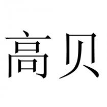 高贝