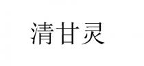 清甘灵