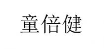 童倍健
