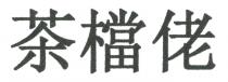 茶檔佬