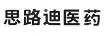 思路迪医药