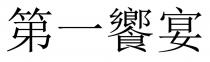 第一饗宴 第一飨宴