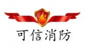 可信消防