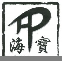 HP 海寶