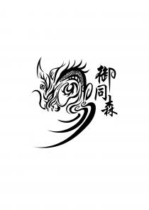 御同森