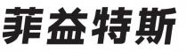 菲益特斯