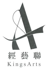A KingsArts 經藝聯