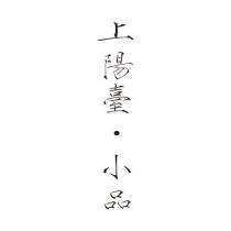 上陽臺 小品