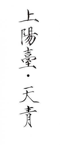 上陽臺 天青