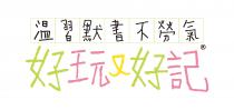 温習默書不勞氣 好玩又好記